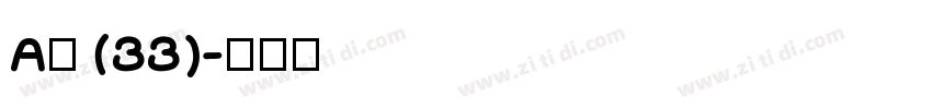 A萍 (33)字体转换